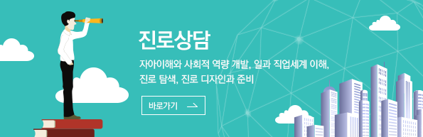 진로상담:자아이해와 사회적 역량 개발, 일과 직업세계 이해, 진로 탐색, 진로 디자인과 준비