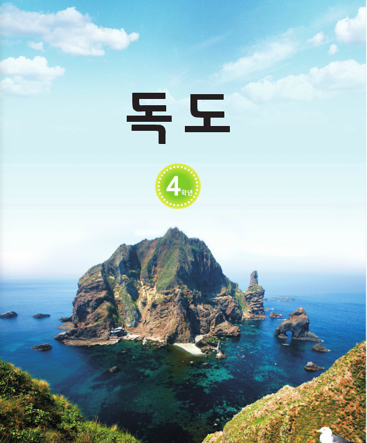 초등 독도 교재 관련 수업 자료 활용 안내(4학년) 