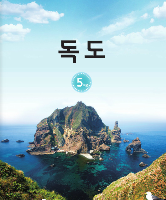초등 독도 교재 관련 수업 자료 활용 안내(5학년) 