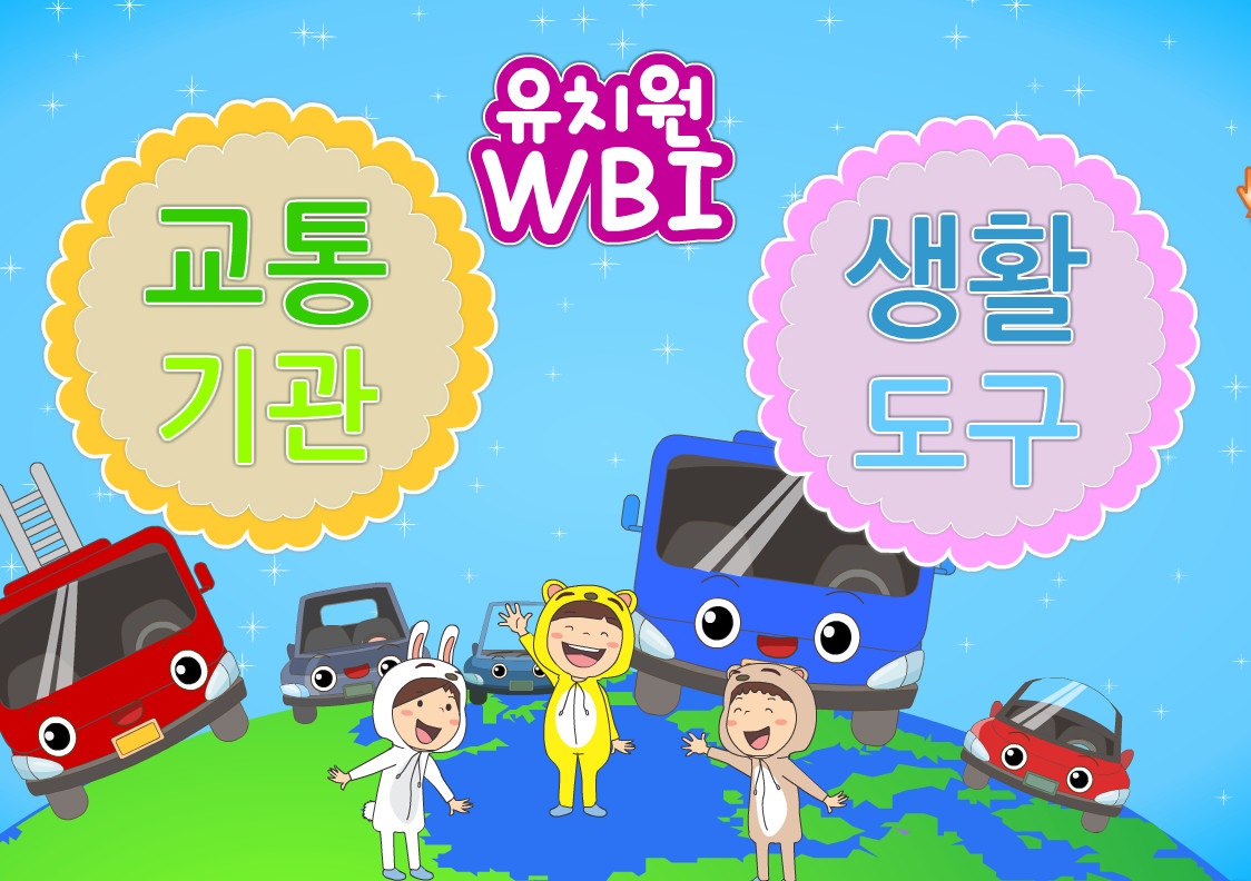 2012년 유치원 WBI(교통기관, 생활도구)