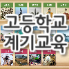 고등학교 계기교육 자료(경상북도)