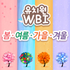 2013년 유치원 WBI(봄, 여름, 가을, 겨울)