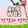 2015년 유치원 WBI(건강과 안전)