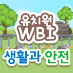 2016년 유치원 WBI(생활과 안전)