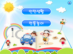 유치원 안전생활, 전통놀이