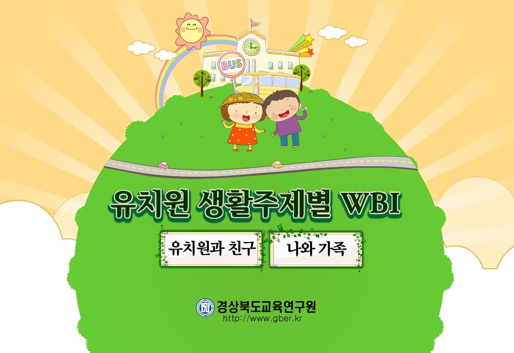 유치원 생활주제별 WBI(유치원과 친구, 나와 가족)