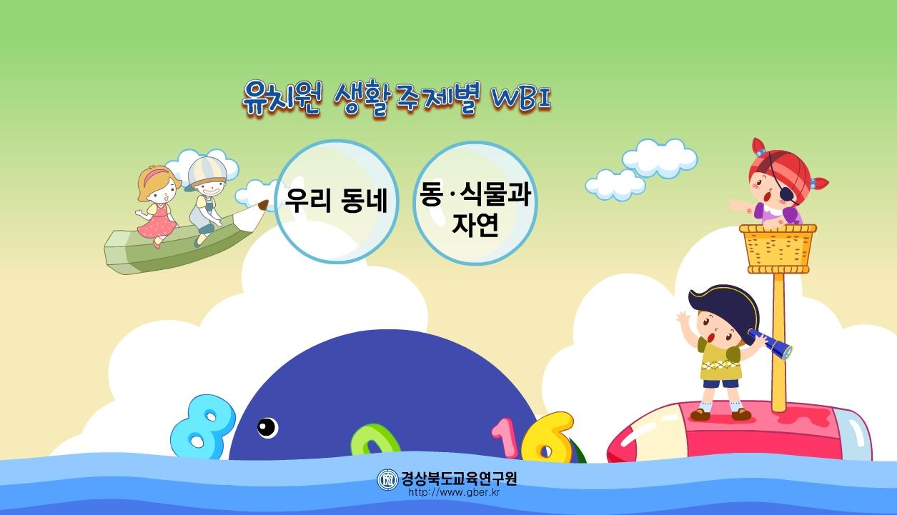 유치원 생활 주제별 WBI(우리동네, 동·식물과 자연)