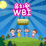 유치원 WBI(우리나라, 세계 여러 나라)