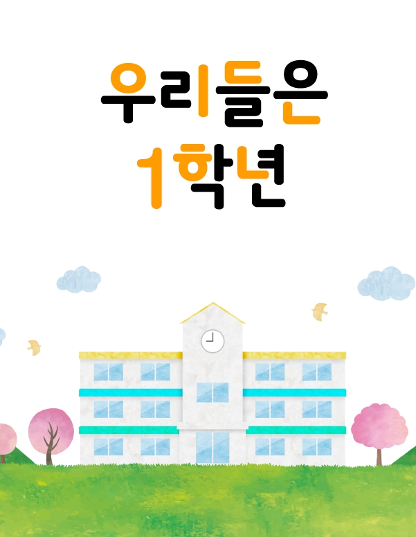 2025년『우리들은 1학년』 교수·학습 웹 콘텐츠 