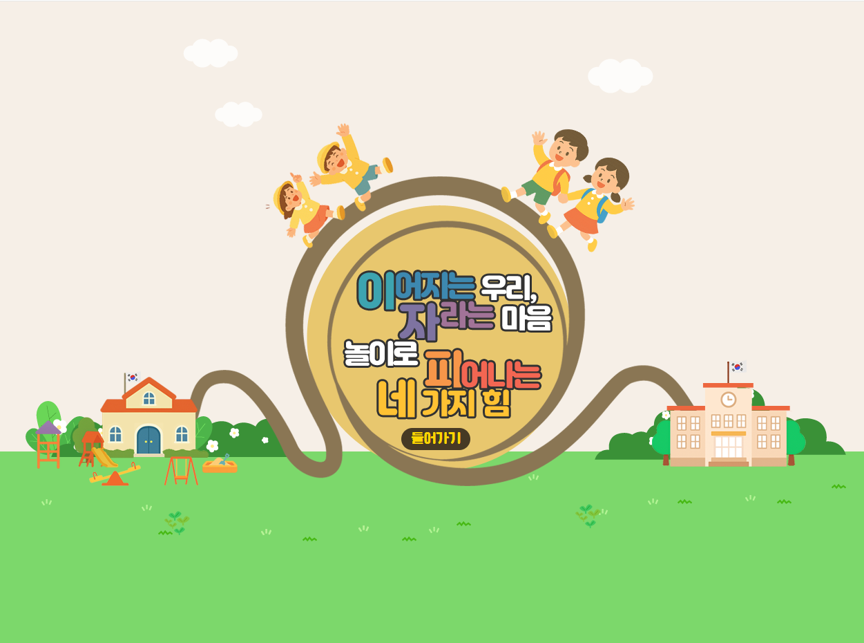 2025년 이어지는 우리, 자라는 마음-놀이로 피어나는 네 가지 힘