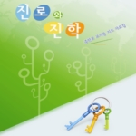 진로와 진학(중학교 교사용 지도 자료집) 