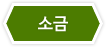소금
