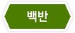 백반