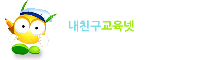 내친구교육넷 로그인 - 내친구교육넷에 방문하신 것을 환영합니다.