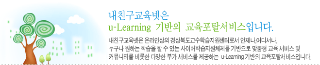 ��ģ���������� u-Learning ����� ������Ż�����Դϴ�. ��ģ���������� �¶��λ��� ���ϵ������н��������ͷμ� ������, ��𼭳�, ������ ���ϴ� �н��� �� �� �ִ� ���̹��н�����ü���� ������� ������ ���� ���� �� Ŀ�´�Ƽ�� ����� �پ��� �ΰ� ���񽺸� �����ϴ� u-Learning ����� ������Ż�����Դϴ�.