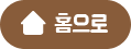 홈으로