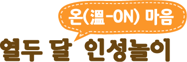 열두 달 온(溫-ON) 마음 인성놀이