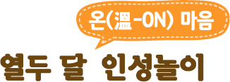 열두 달 온(溫-ON) 마음 인성놀이