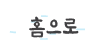 홈으로