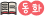 동화