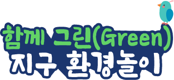 함께 그린(Green) 지구 환경놀이