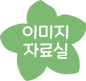 이미지자료실