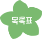 목록표