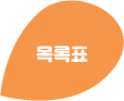 목록표