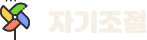 자기조절