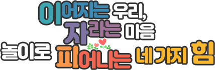 이어지는 우리, 자라는 마음-놀이로 피어나는 네 가지 힘