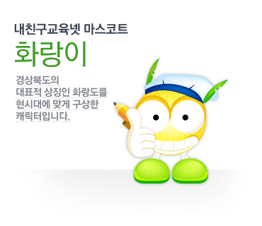 내친구교육넷 마스코트 화랑이