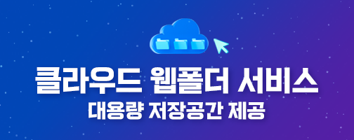 클라우드 웹폴더 서비스 대용량 저장공간 제공