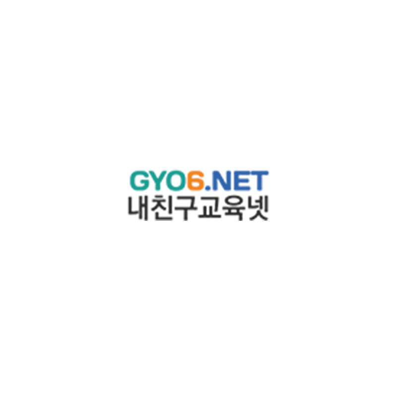 GYO6.NET 내친구교육넷