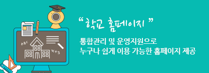 학교 홈페이지-통합관리 및 운영지원으로 누구나 쉽게 이용 가능한 홈페이지 제공