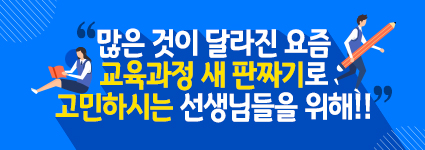 많은 것이 달라진 요즘 교육과정 새 판짜기로 고민하시는 선생님들을 위해!!