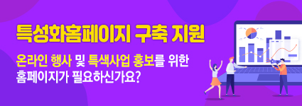 특성화홈페이지 구축 지원-온라인 행사 및 특색사업 홍보를 위한 홈페이지가 필요하신가요?