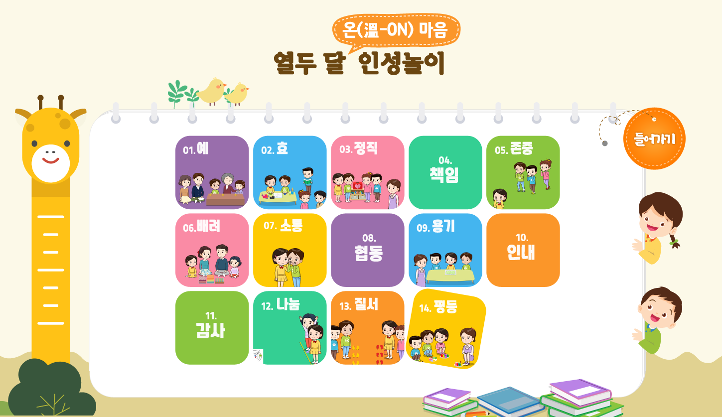 2021년 열두 달 온(溫-ON)마음 인성놀이