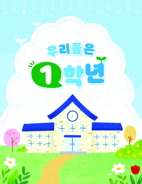2026년 『우리들은 1학년』 교수·학습 웹 콘텐츠