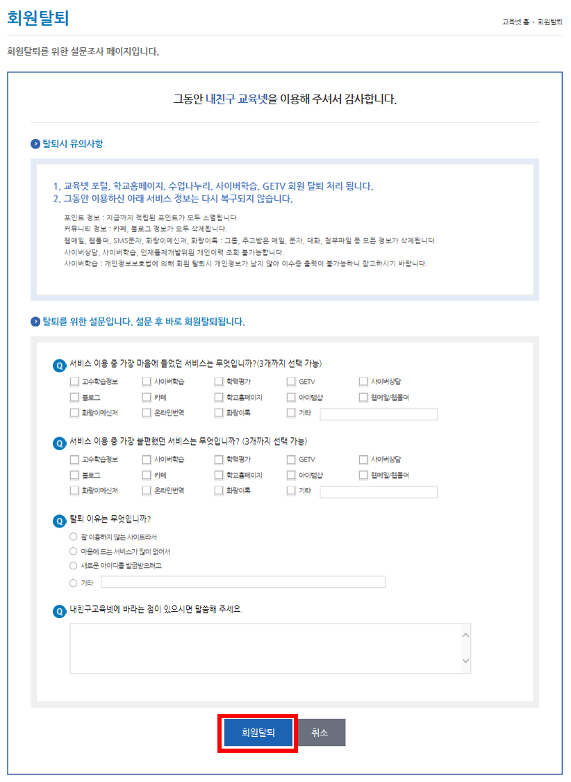 설문 작성 후 회원탈퇴 버튼 클릭