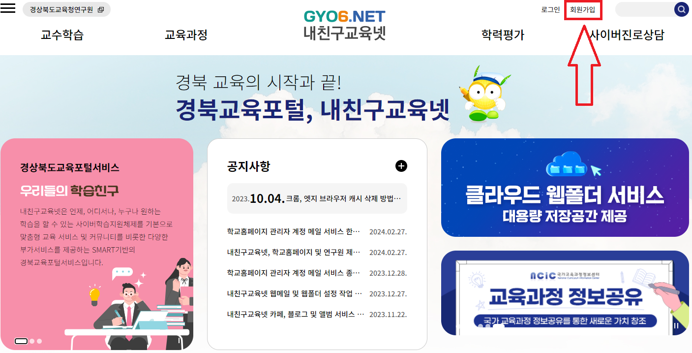 내친구교육넷(www.gyo6.net) 접속 후 상단 회원가입 선택